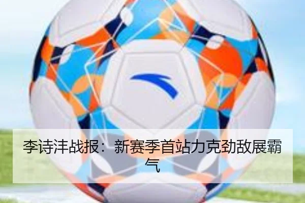 李诗沣战报：新赛季首站力克劲敌展霸气