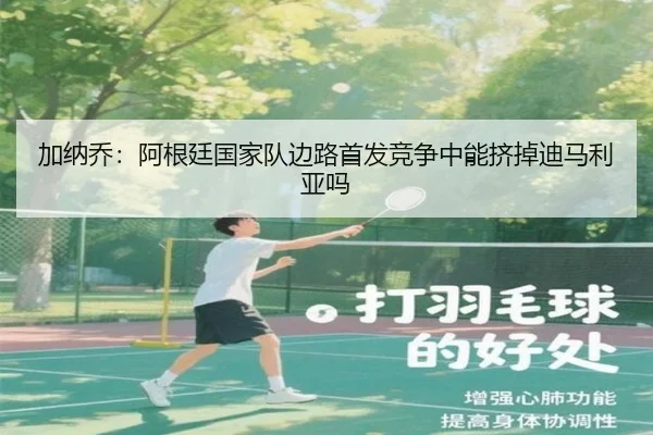 加纳乔：阿根廷国家队边路首发竞争中能挤掉迪马利亚吗